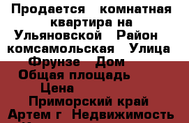 Продается 1 комнатная квартира на Ульяновской › Район ­ комсамольская › Улица ­ Фрунзе › Дом ­ 58 › Общая площадь ­ 32 › Цена ­ 2 400 000 - Приморский край, Артем г. Недвижимость » Квартиры продажа   